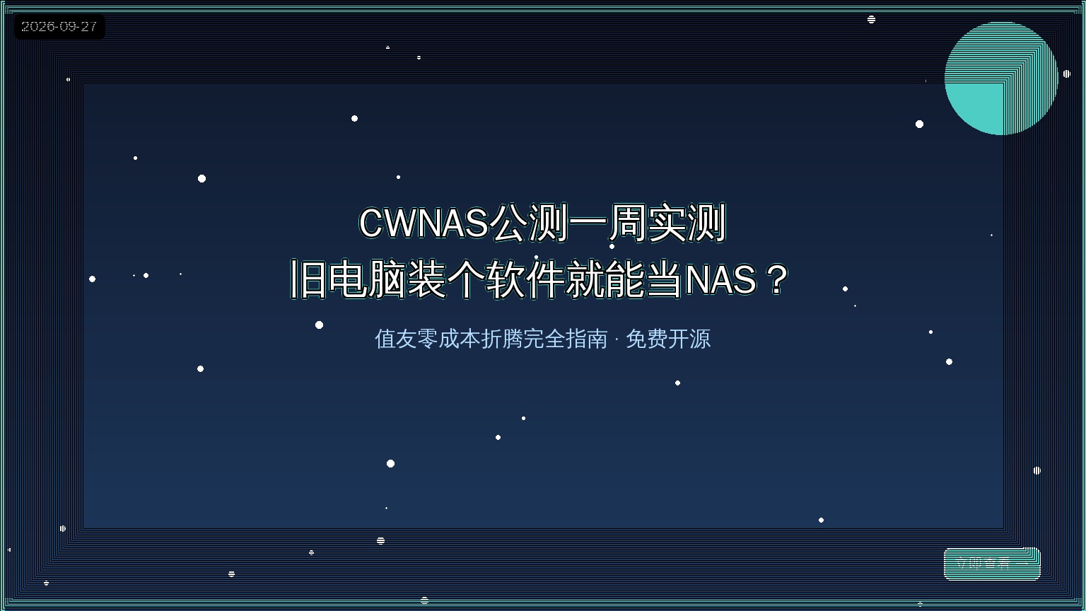 CWNAS公测封面
