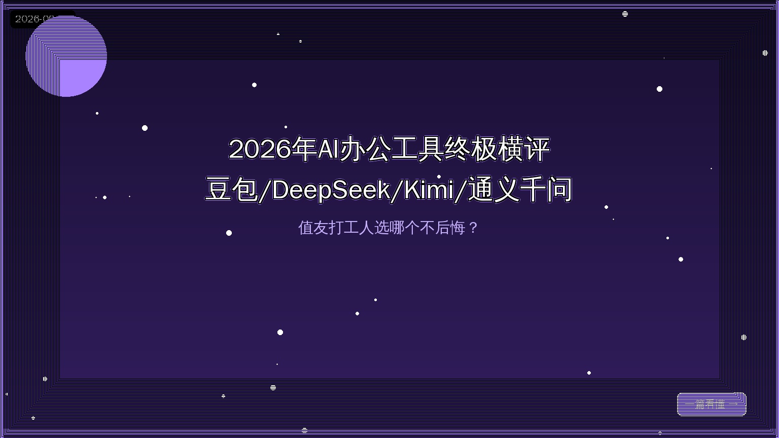 AI办公工具横评封面