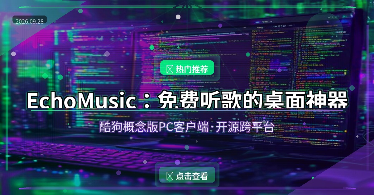 EchoMusic封面