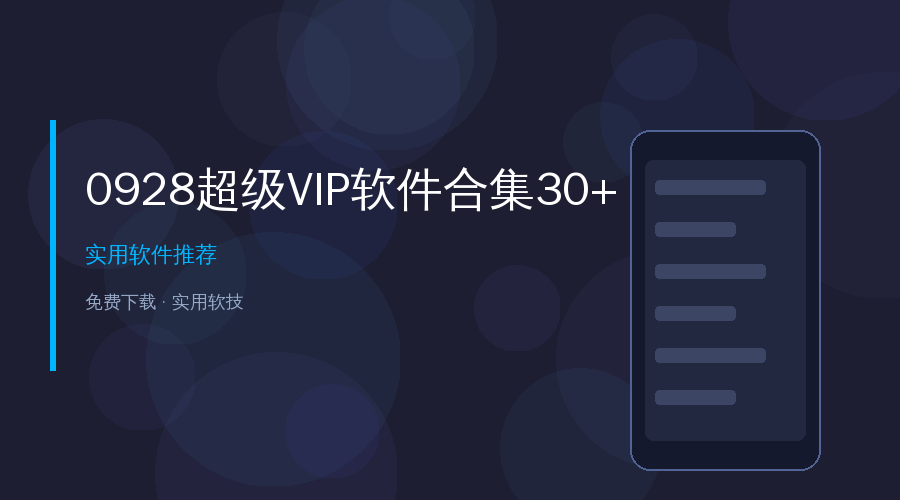 超级VIP软件合集