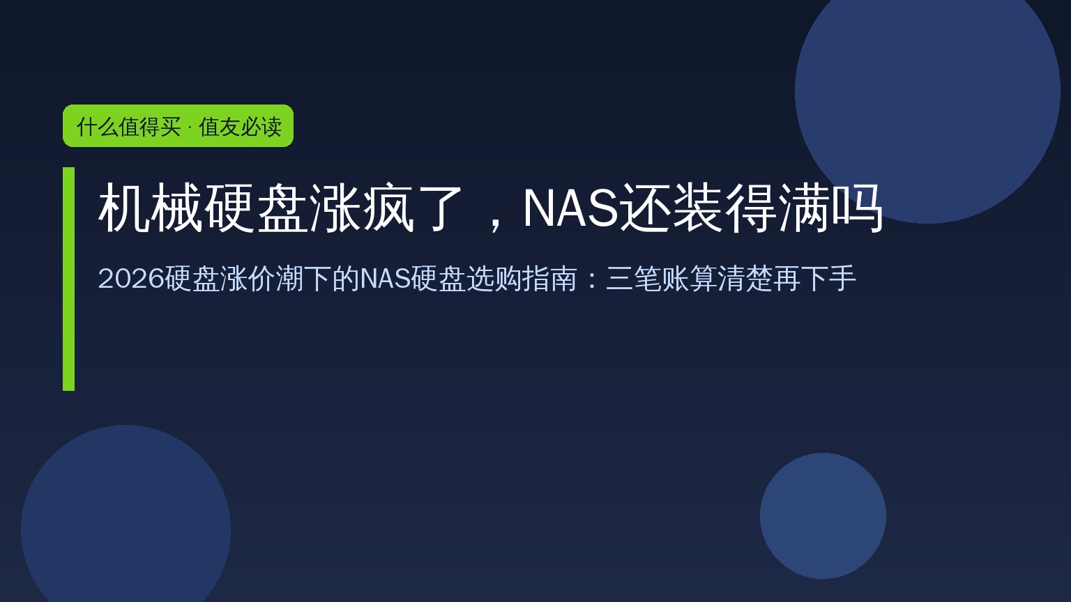 2026 NAS硬盘涨价选购指南