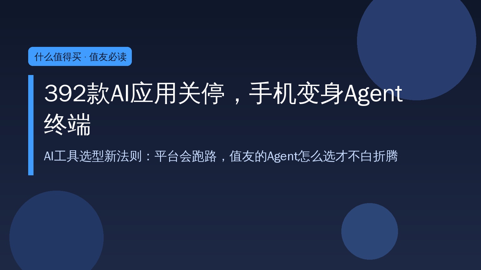 AI应用关停潮与Agent终端选型