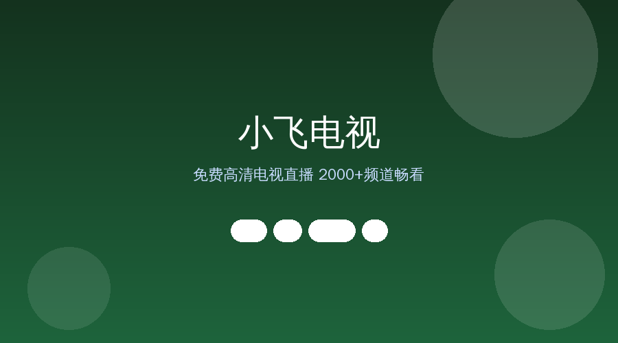 小飞电视：免费高清电视直播，2000+频道央视卫视全收录