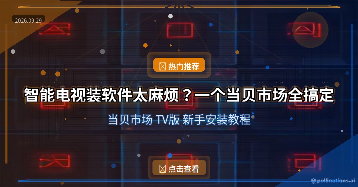 当贝市场 封面