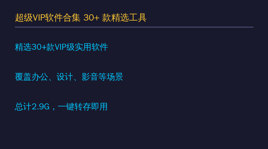 软件合集概览