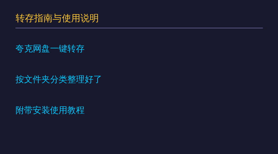 转存说明