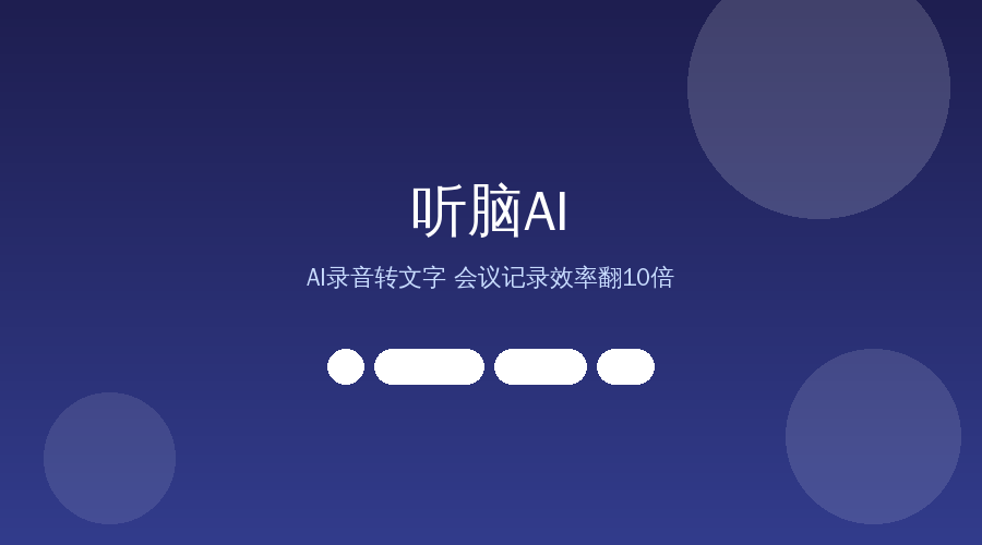 听脑AI封面