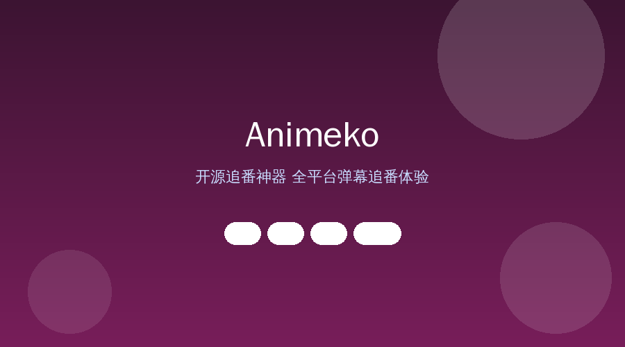 Animeko封面