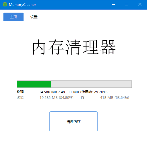 MemoryCleaner 界面截图