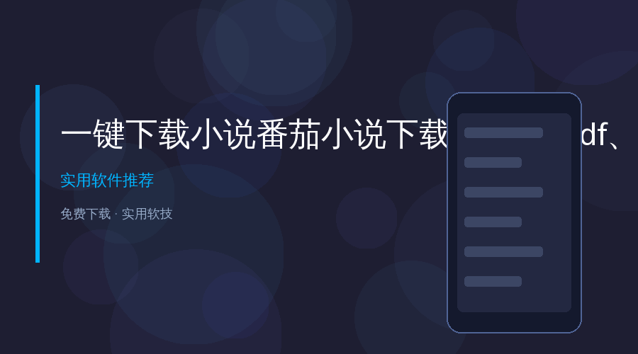 番茄小说下载器封面