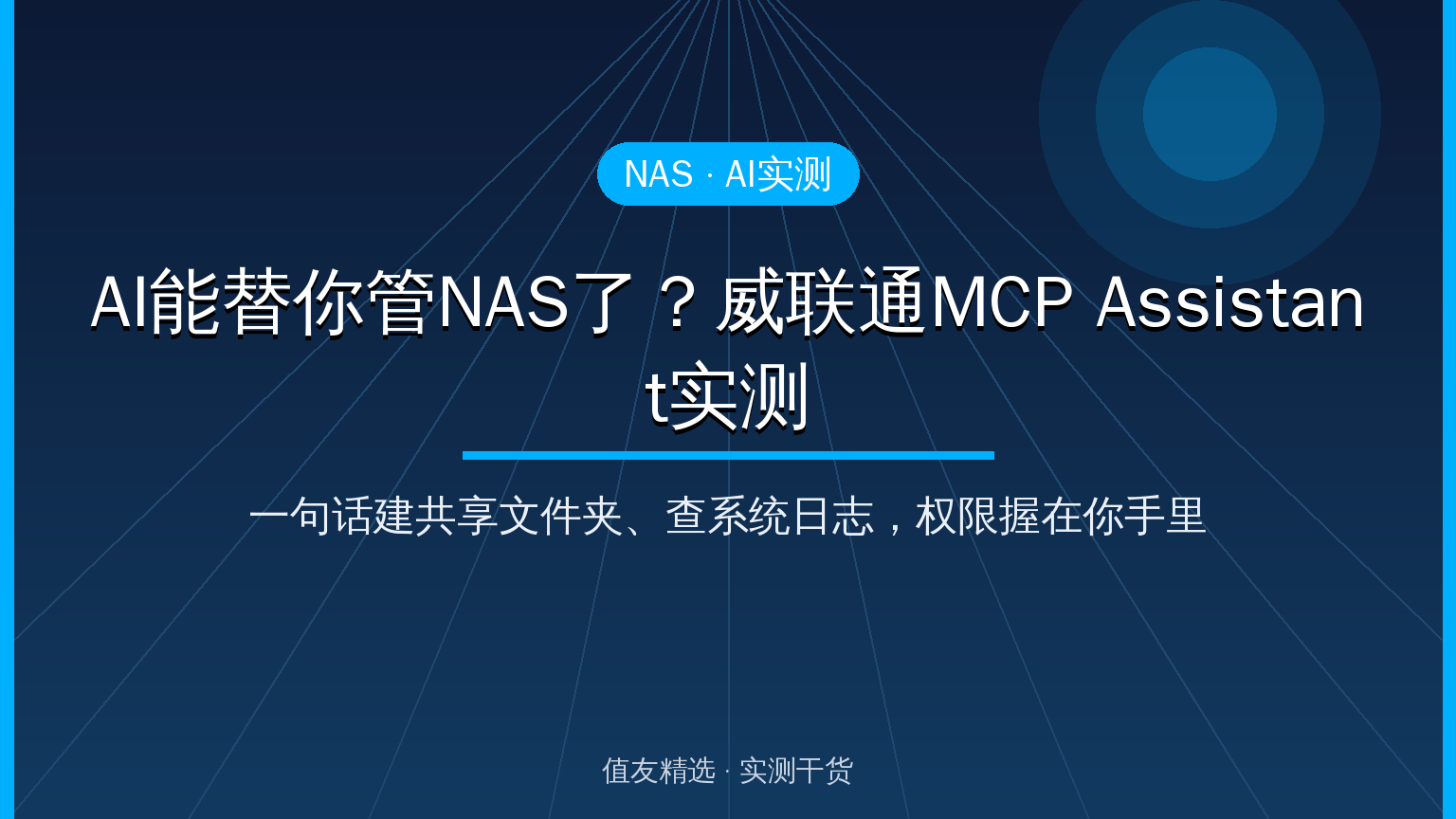 威联通MCP Assistant实测