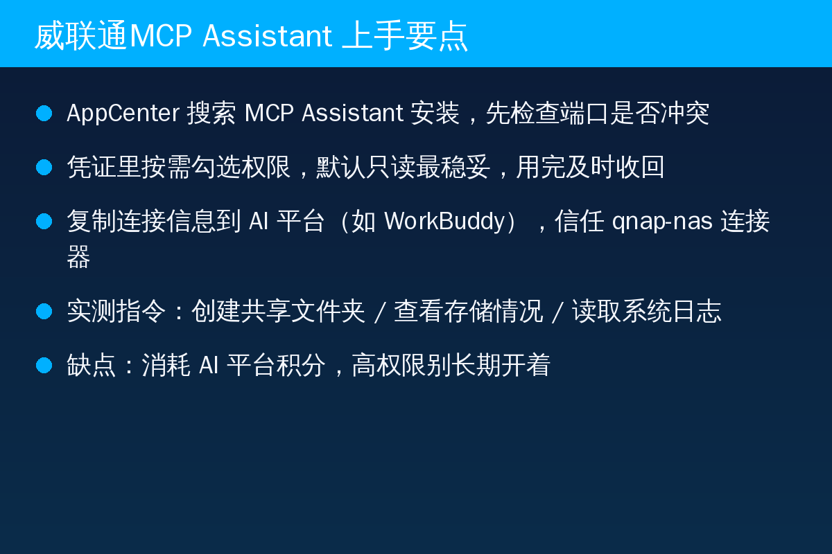 威联通MCP Assistant上手要点