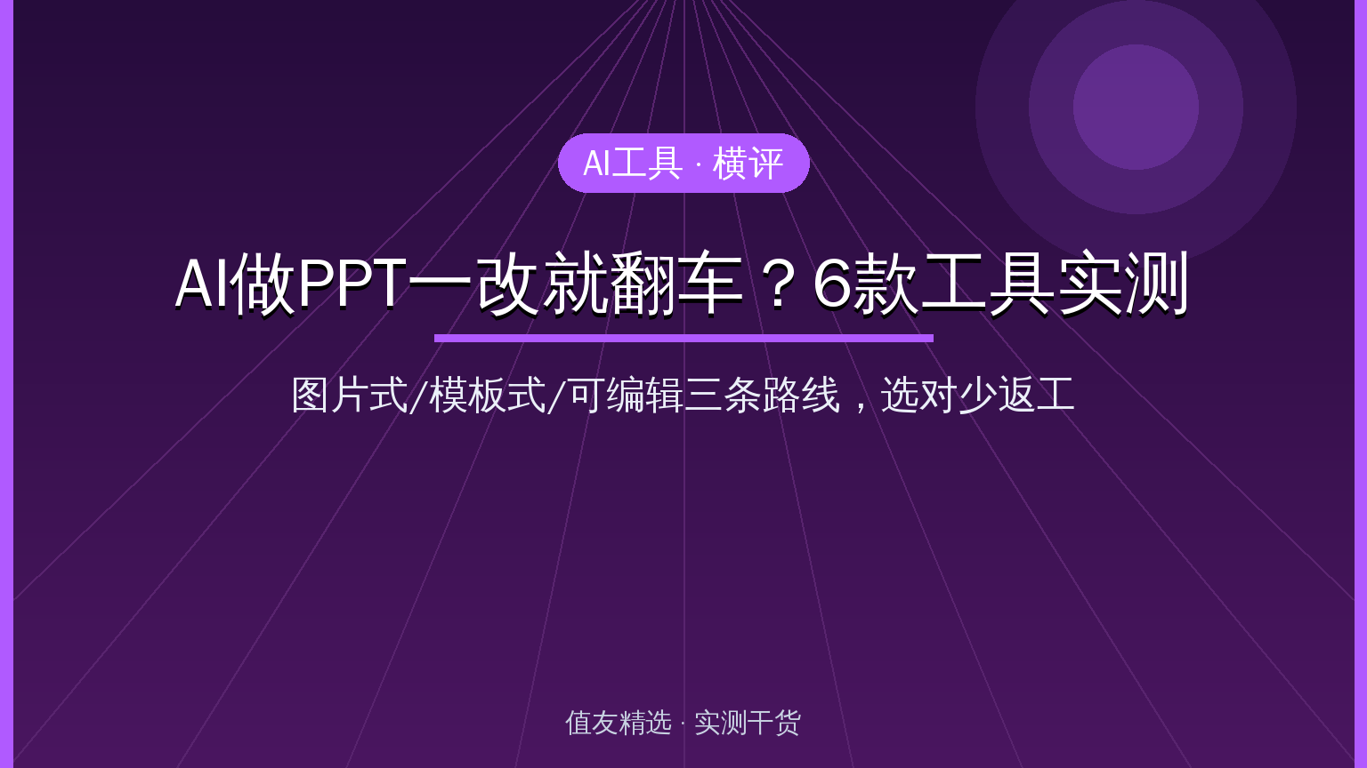 AI做PPT工具实测