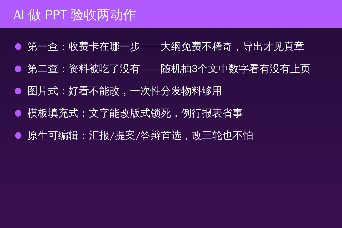 AI PPT验收两动作