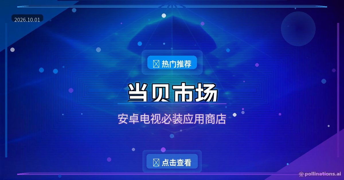 当贝市场封面