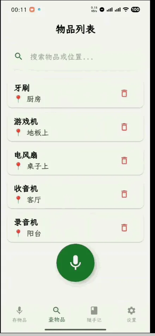语音查物品