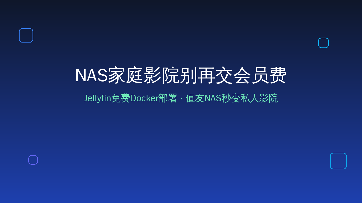 NAS家庭影院封面