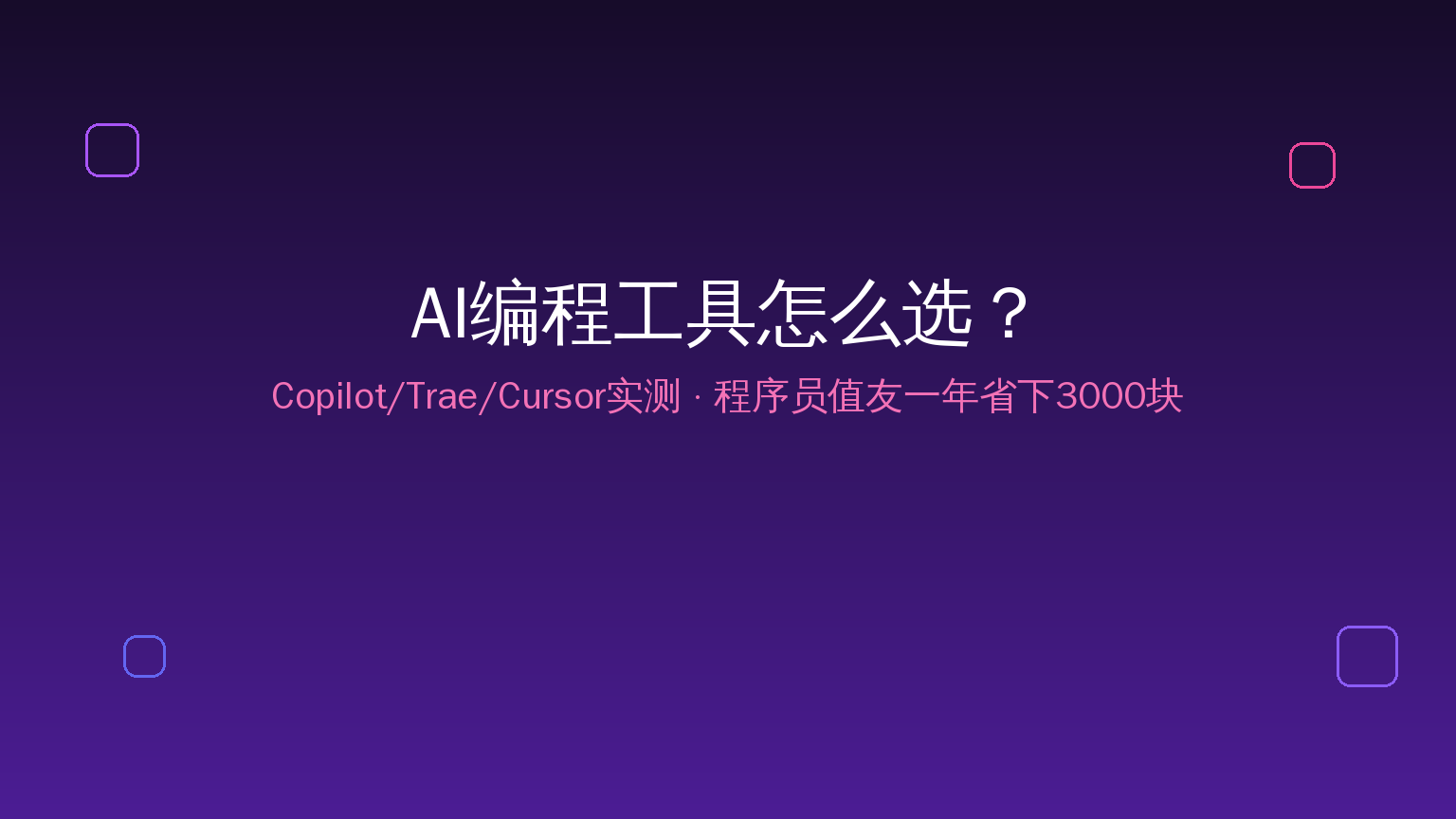 AI编程工具封面