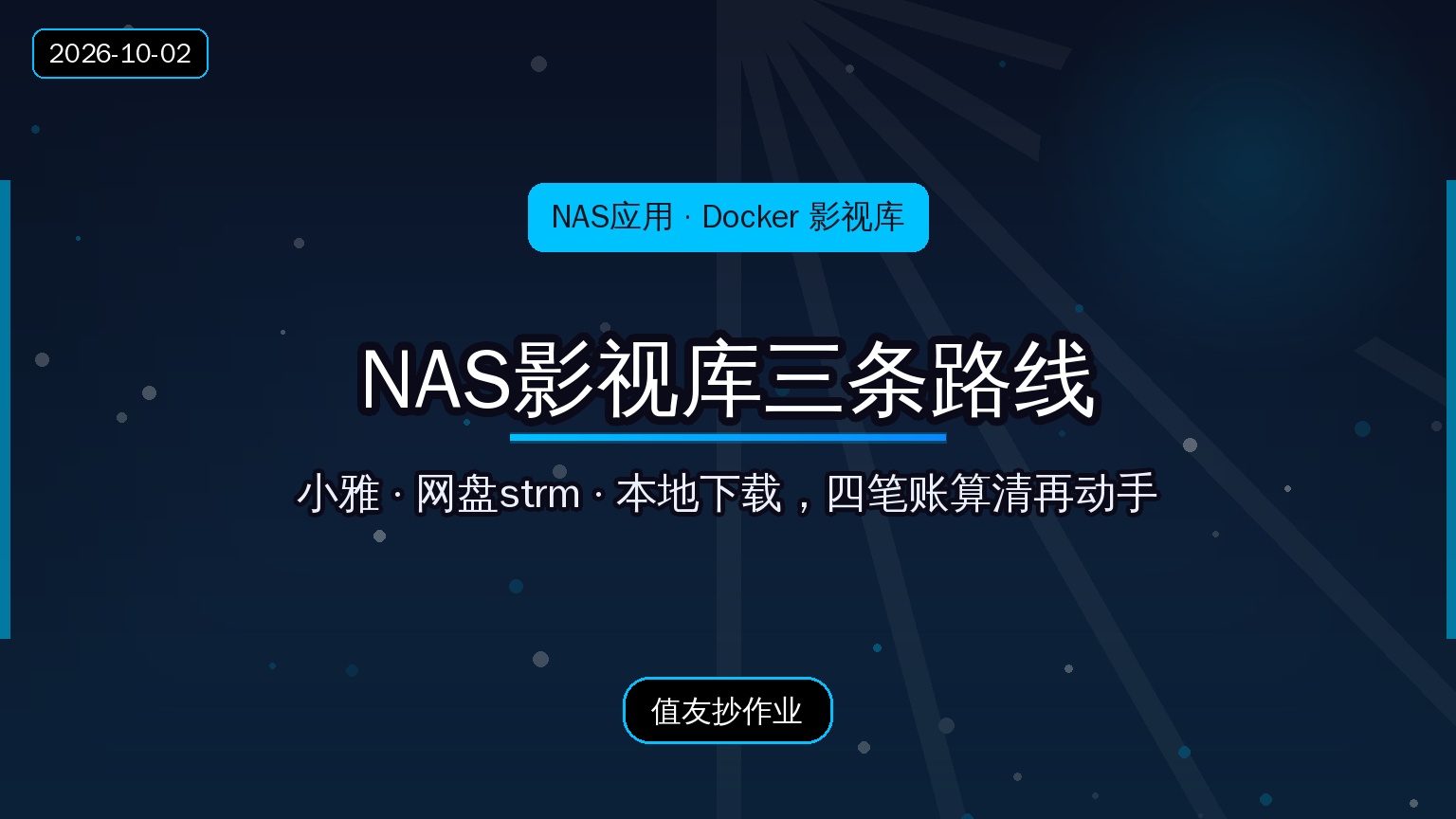 NAS影视库三条路线