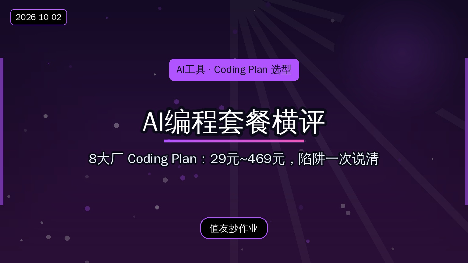 AI编程套餐横评