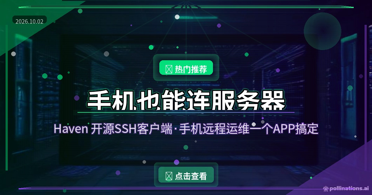 服务器出问题不用开电脑！这个安卓开源神器，手机SSH远程桌面全搞定