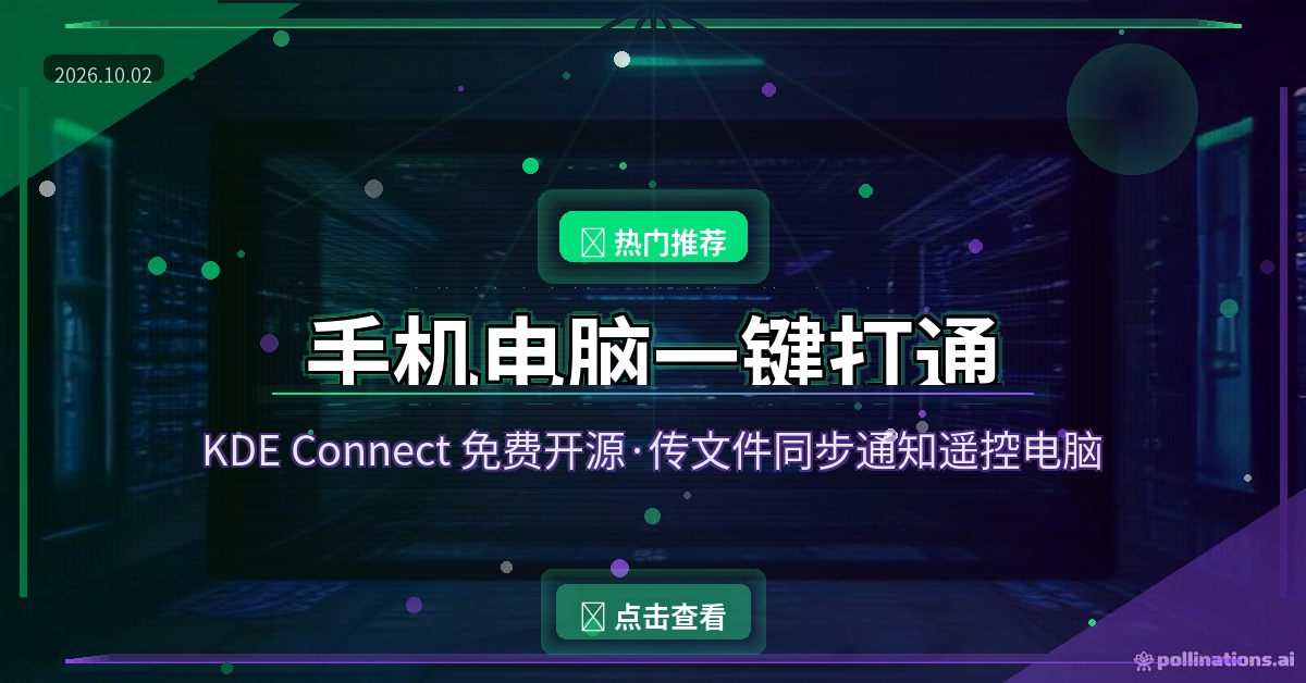 手机电脑一键联动！免费开源的KDE Connect，传文件同步通知还能遥控电脑