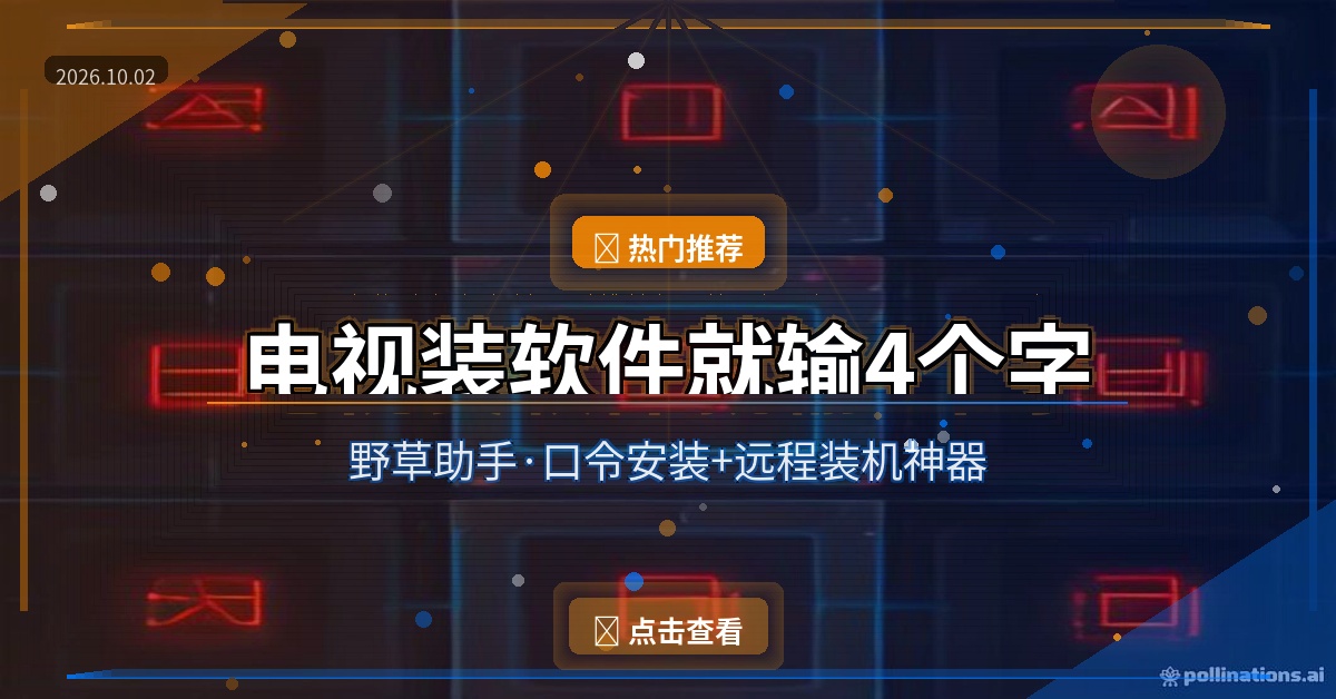 电视装软件太麻烦？输4个口令就能装，还能远程帮爸妈装APP