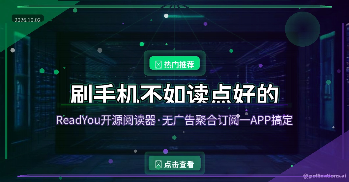 刷手机不如看点干净的！这款开源阅读器，无广告聚合你想看的一切