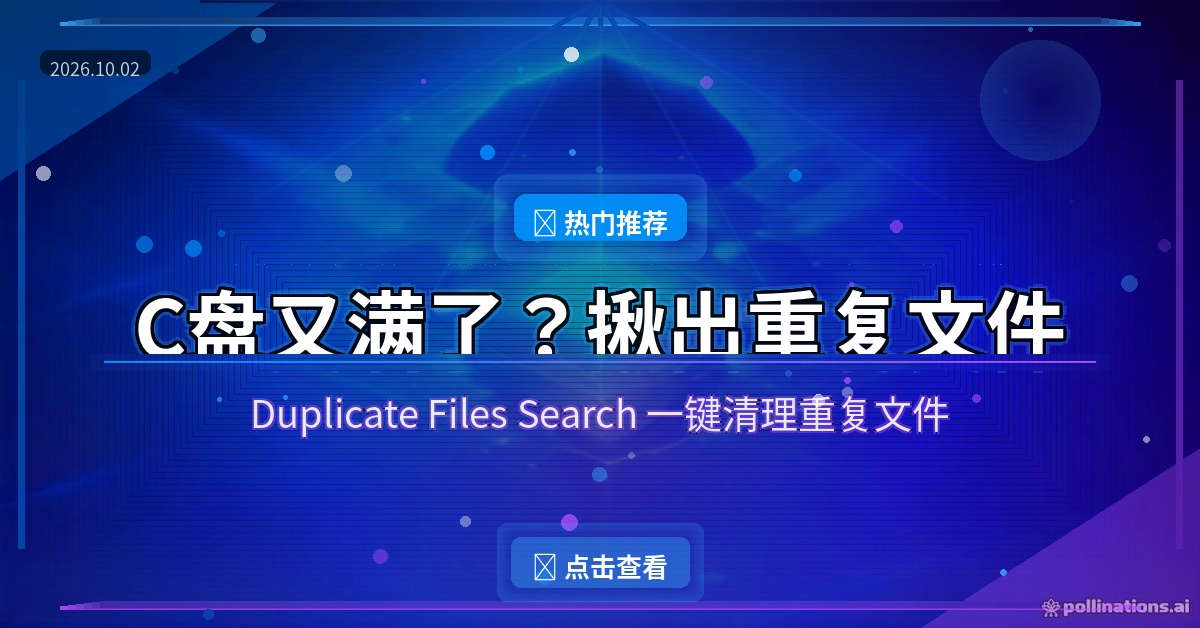 C盘又满了？用这招揪出重复文件，一口气腾出几十GB
