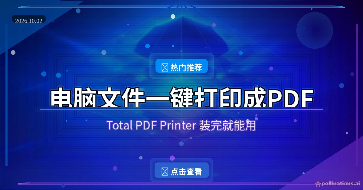 电脑文件怎么打印成PDF？装这个小工具一步搞定