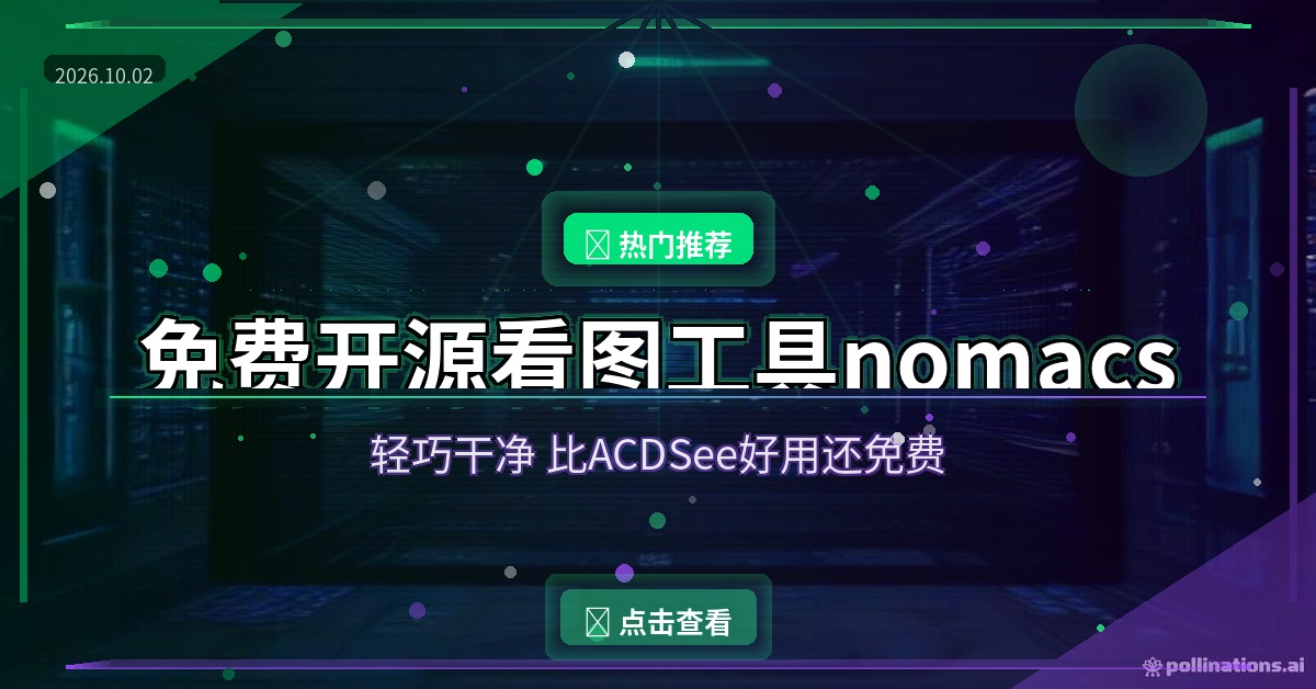 看图还装什么ACDSee？这款免费开源看图工具干净又好用