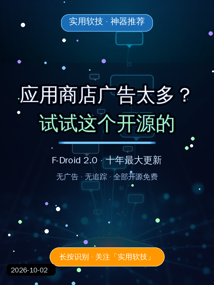 应用商店广告太多？试试开源的F-Droid 2.0，十年最大更新，无广告无追踪还免费