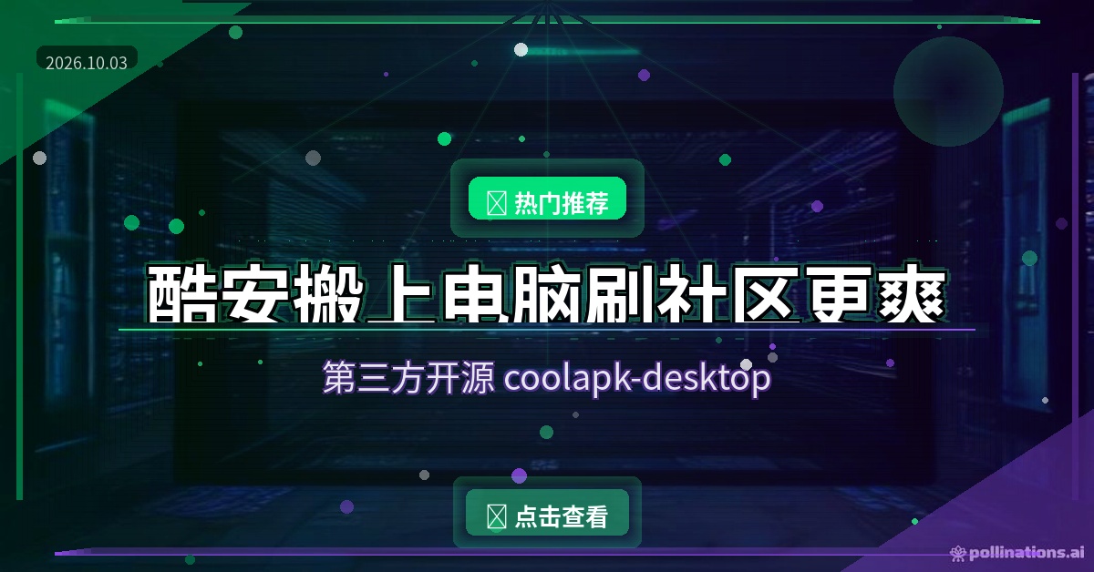 酷安搬上电脑：第三方桌面版，刷社区更爽