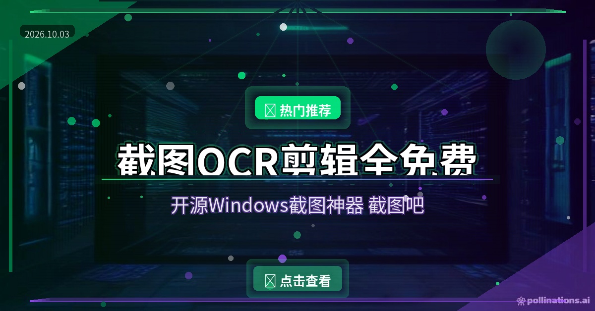 截图吧：免费开源Windows截图神器，OCR剪辑全都有