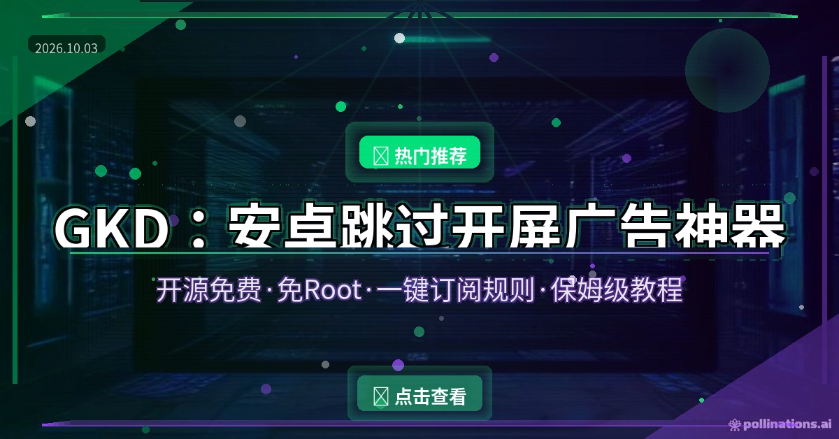GKD保姆级教程：安卓免Root自动跳过开屏广告，李跳跳停更后的最佳替代品