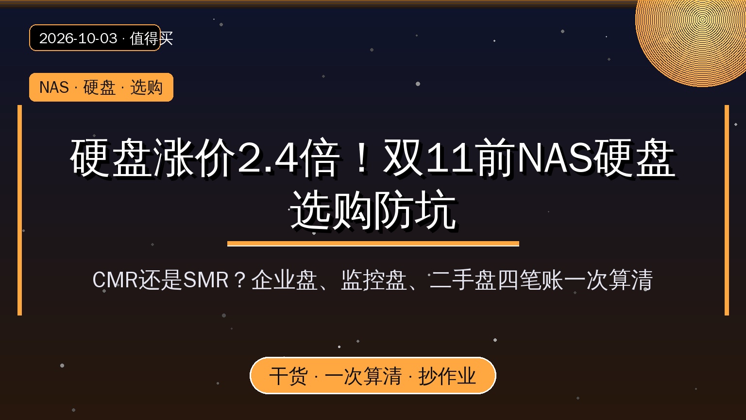 硬盘涨价2.4倍!双11前NAS硬盘选购防坑