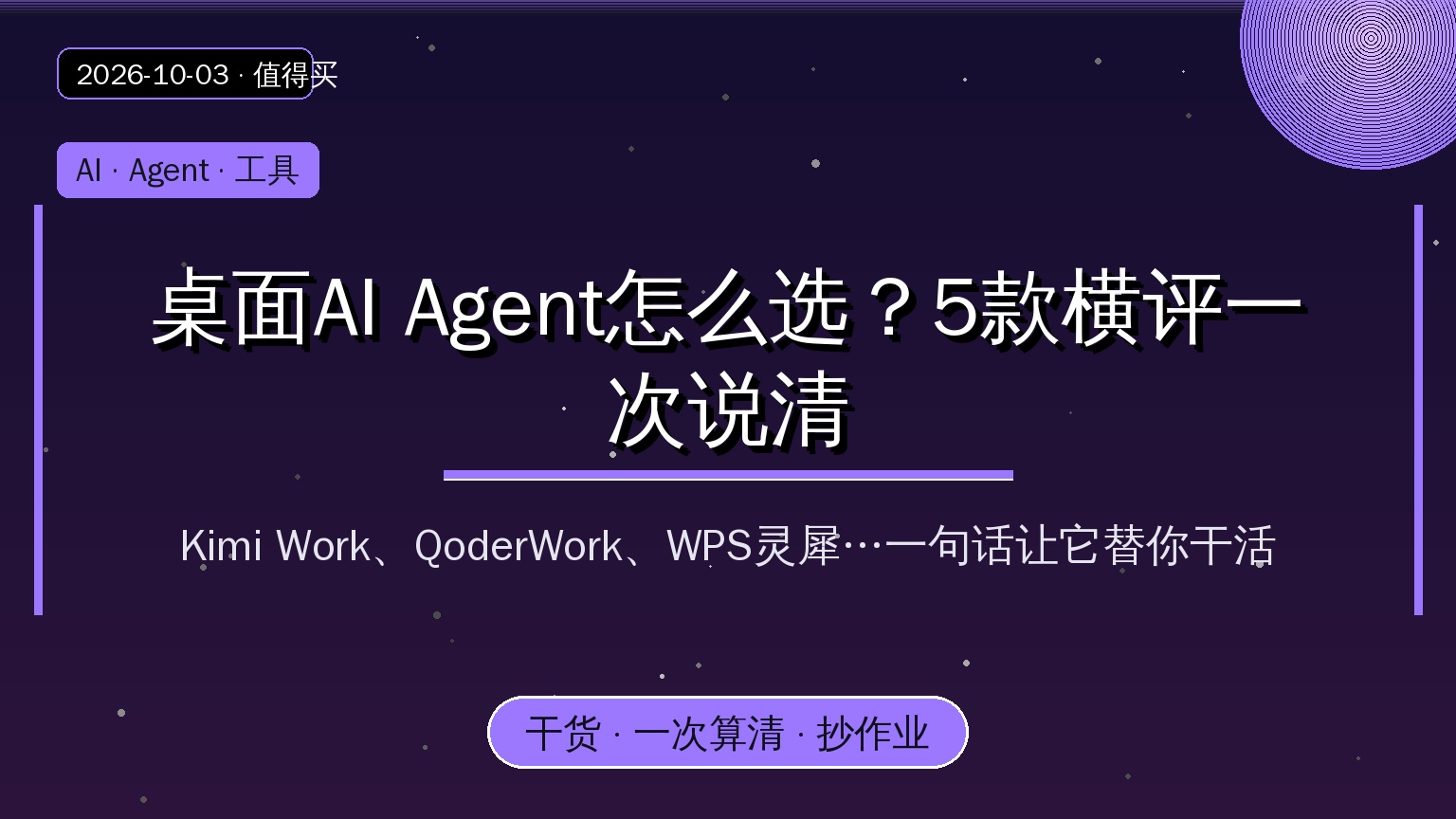 桌面AI Agent怎么选 5款横评
