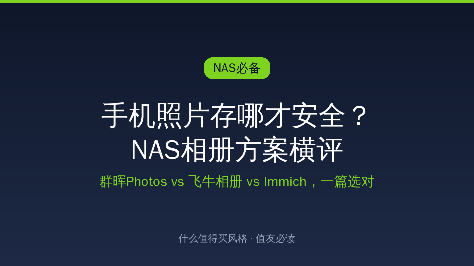 NAS相册方案横评封面