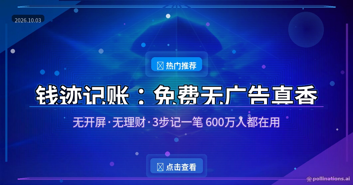 记了4年账，最后只剩钱迹一个：免费、无广告、打开就能记