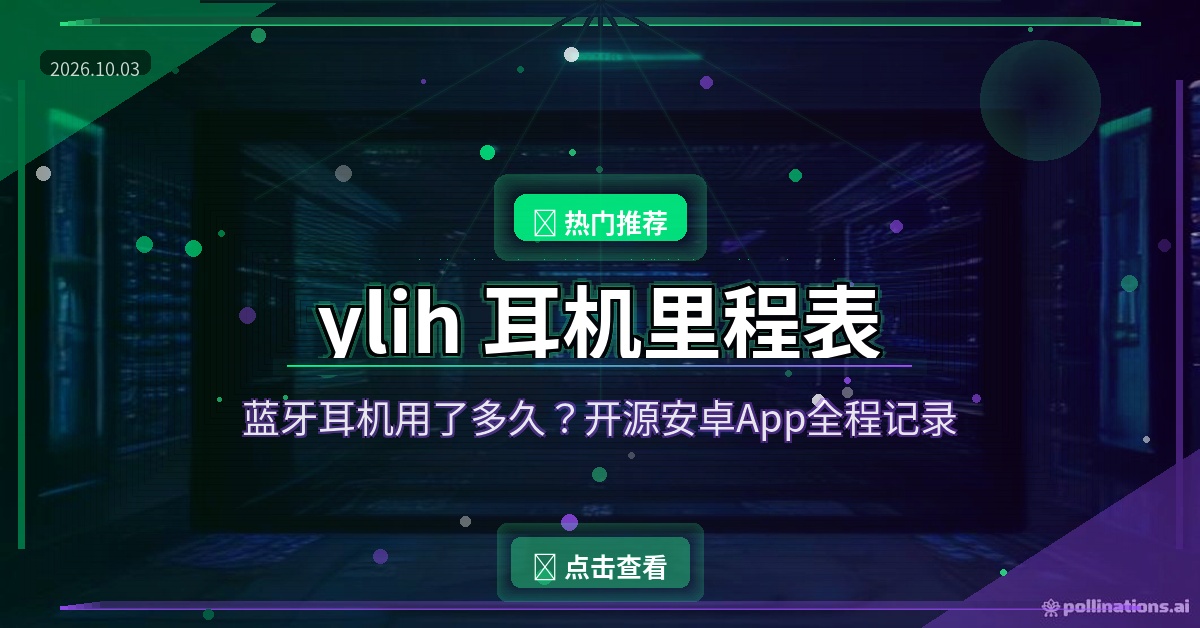 你的蓝牙耳机用了多久？这款开源App把它的一生都记下来了