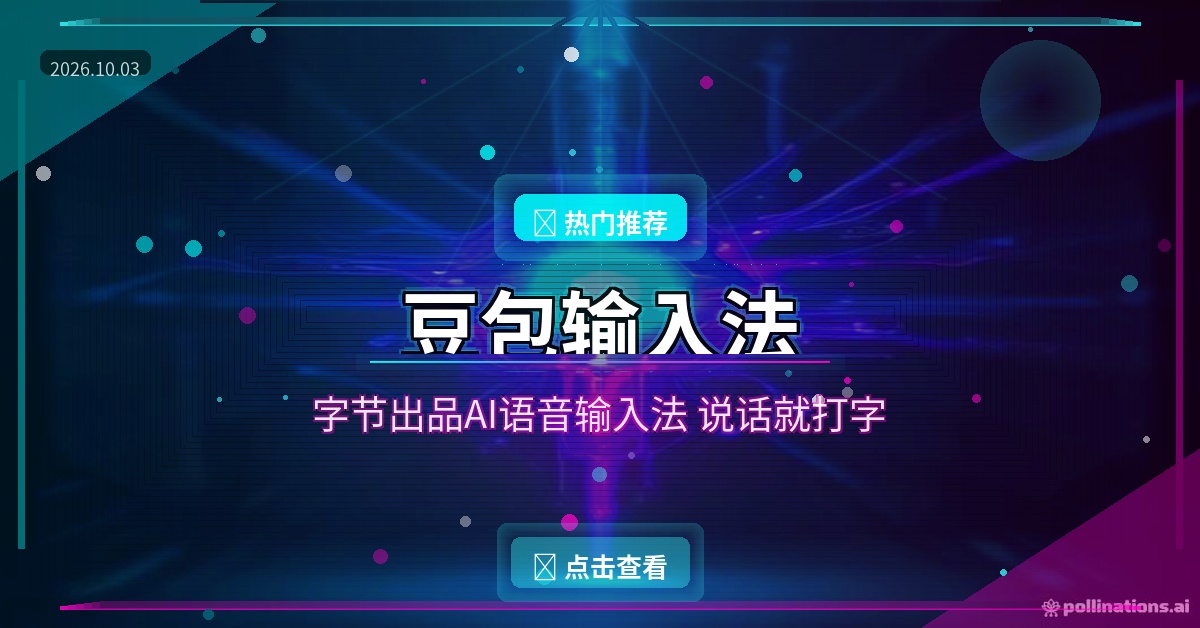 打字不如说话？字节这款免费AI输入法，语音输入准到离谱