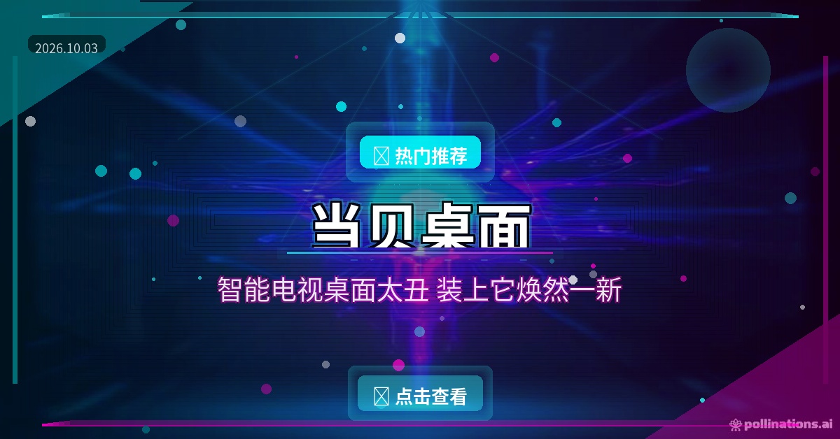 智能电视桌面太丑？装上当贝桌面，开机自启还能换壁纸
