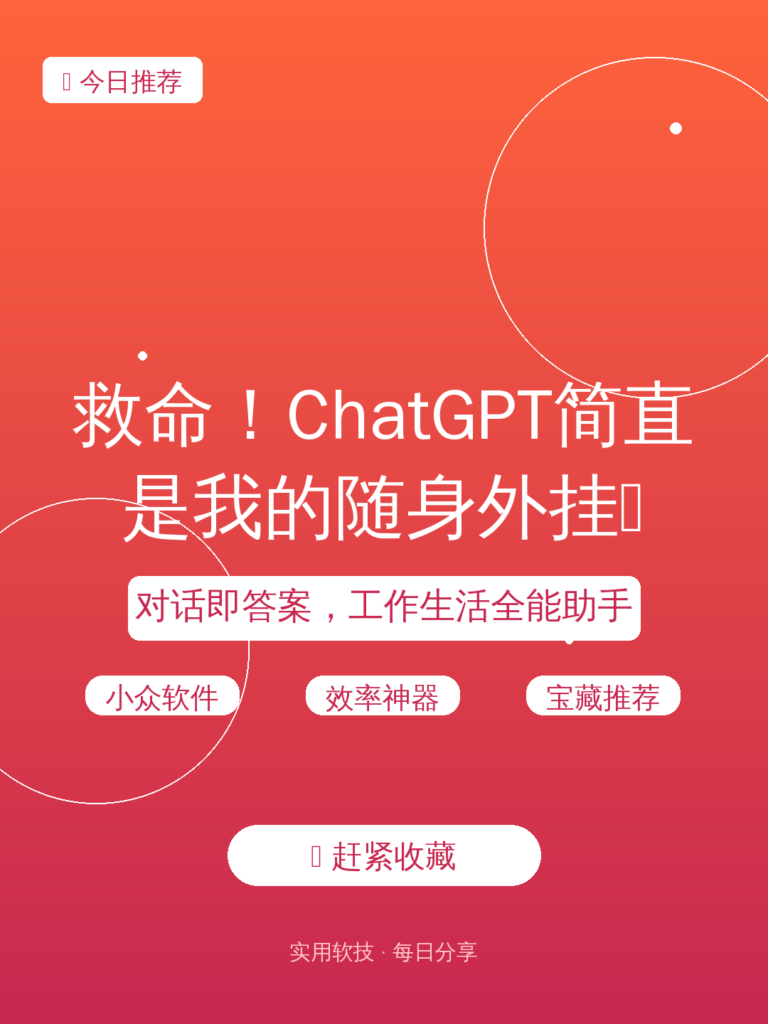 救命!ChatGPT简直是我的随身外挂🔥