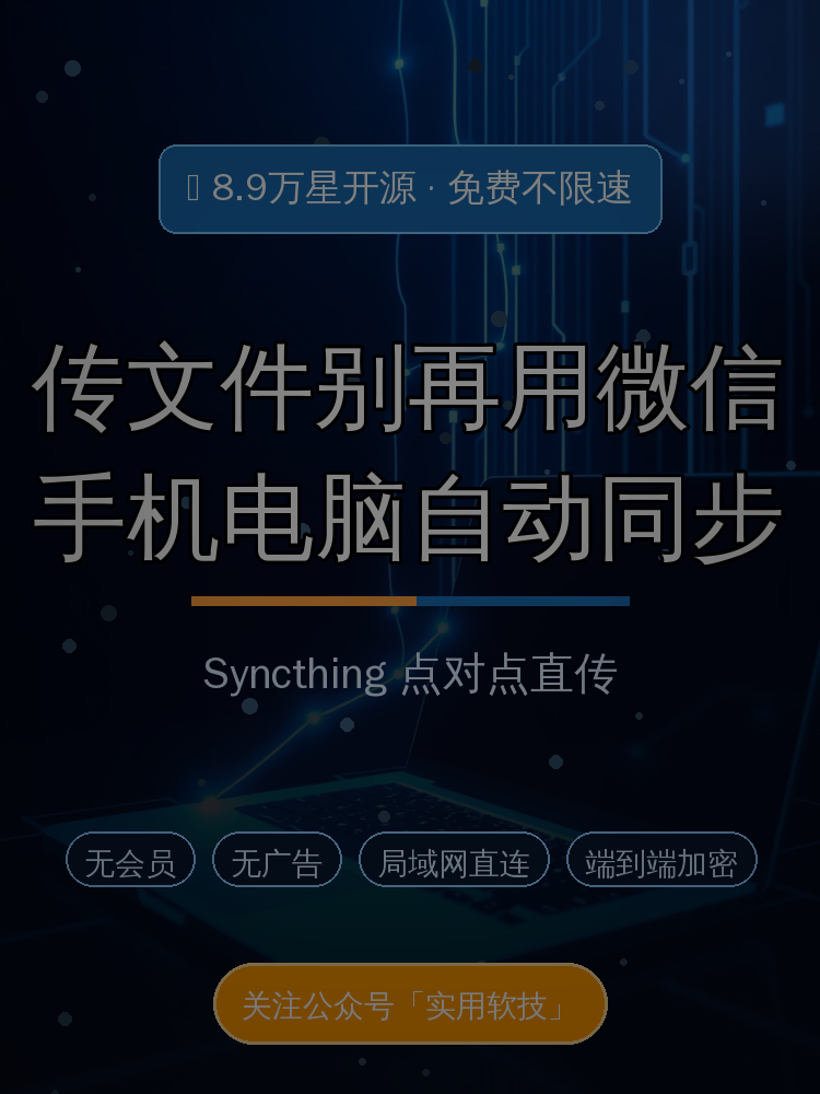 传文件还在用微信？这款8.9万星开源神器，手机电脑自动同步不限速