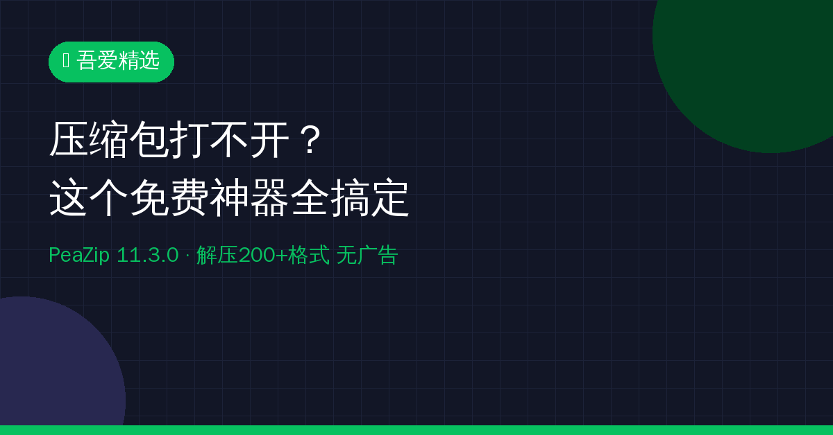 压缩包打不开？这个免费神器全搞定，支持200+格式还没广告