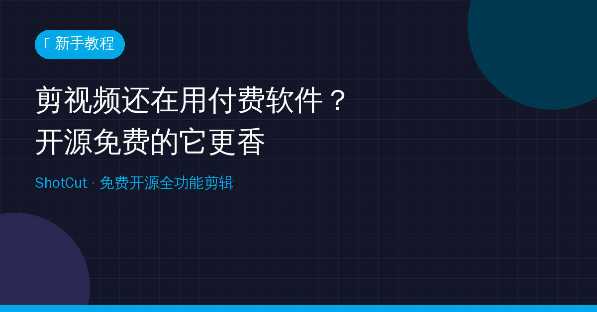 剪视频还在用付费软件？开源免费的ShotCut，无水印不限时长