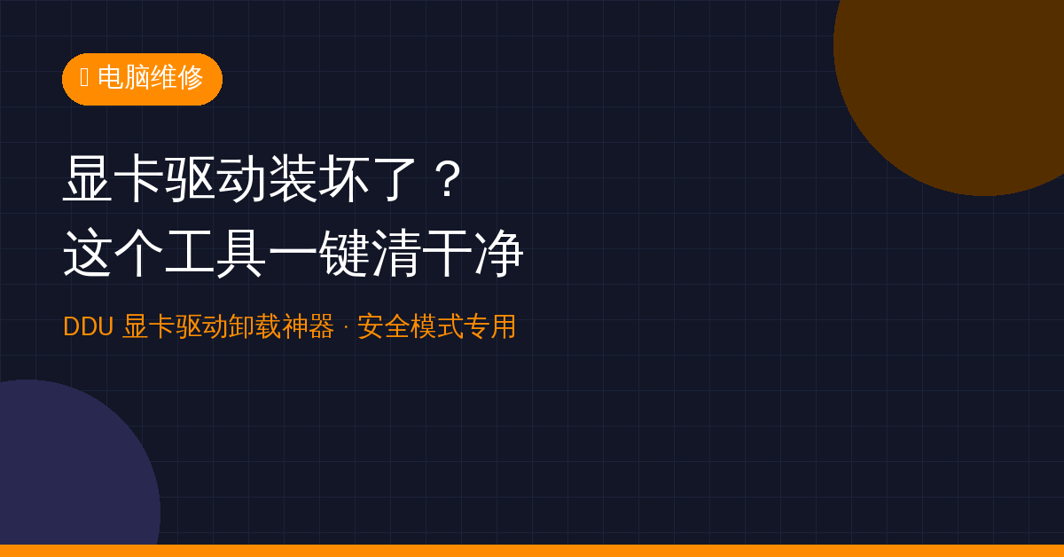 显卡驱动装坏了别重装系统！DDU一键清干净，蓝屏花屏全解决