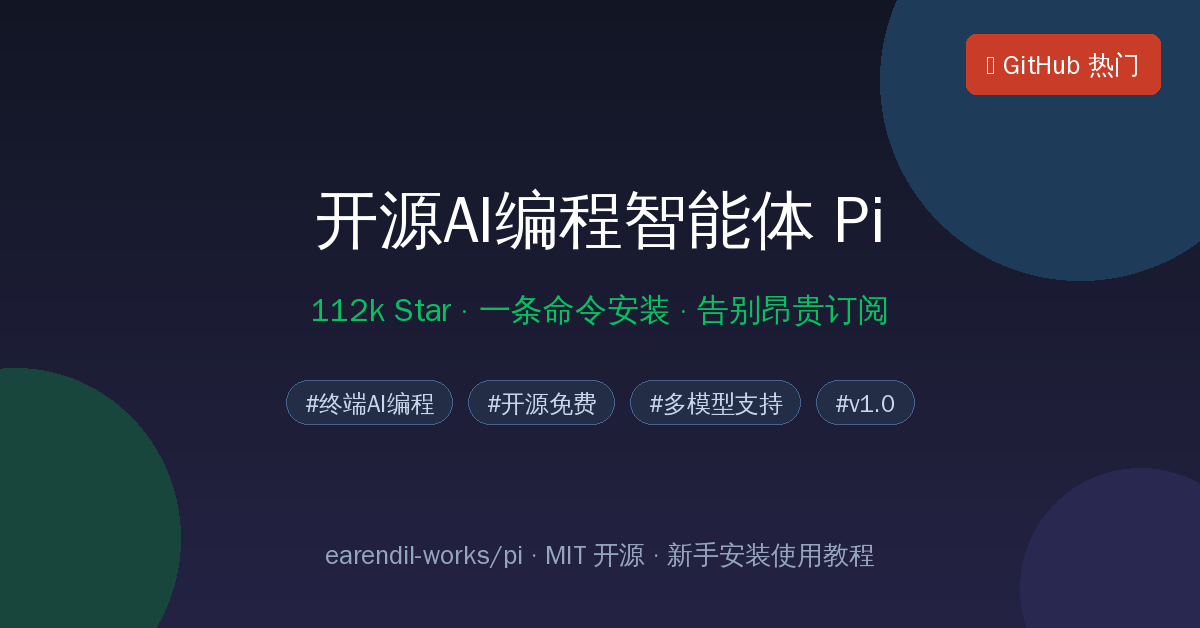 Pi：GitHub 112k Star 的开源 AI 编程智能体，一条命令安装，新手上手教程