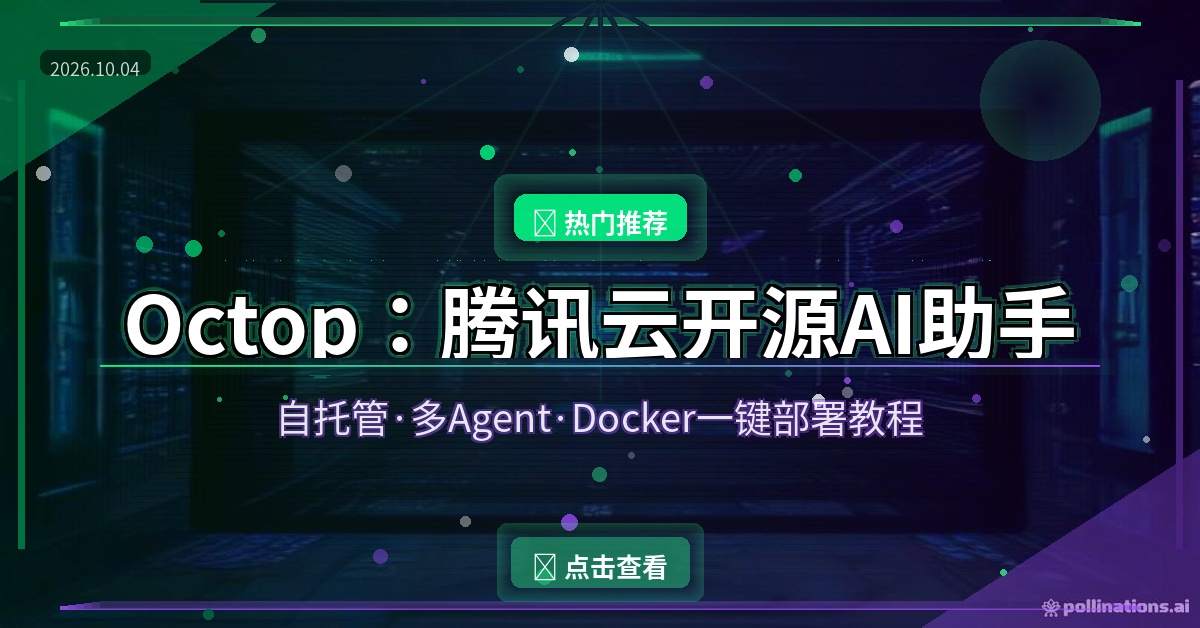 Octop教程：腾讯云开源自托管AI助手，多Agent协作+定时任务，Docker与飞牛NAS一键部署