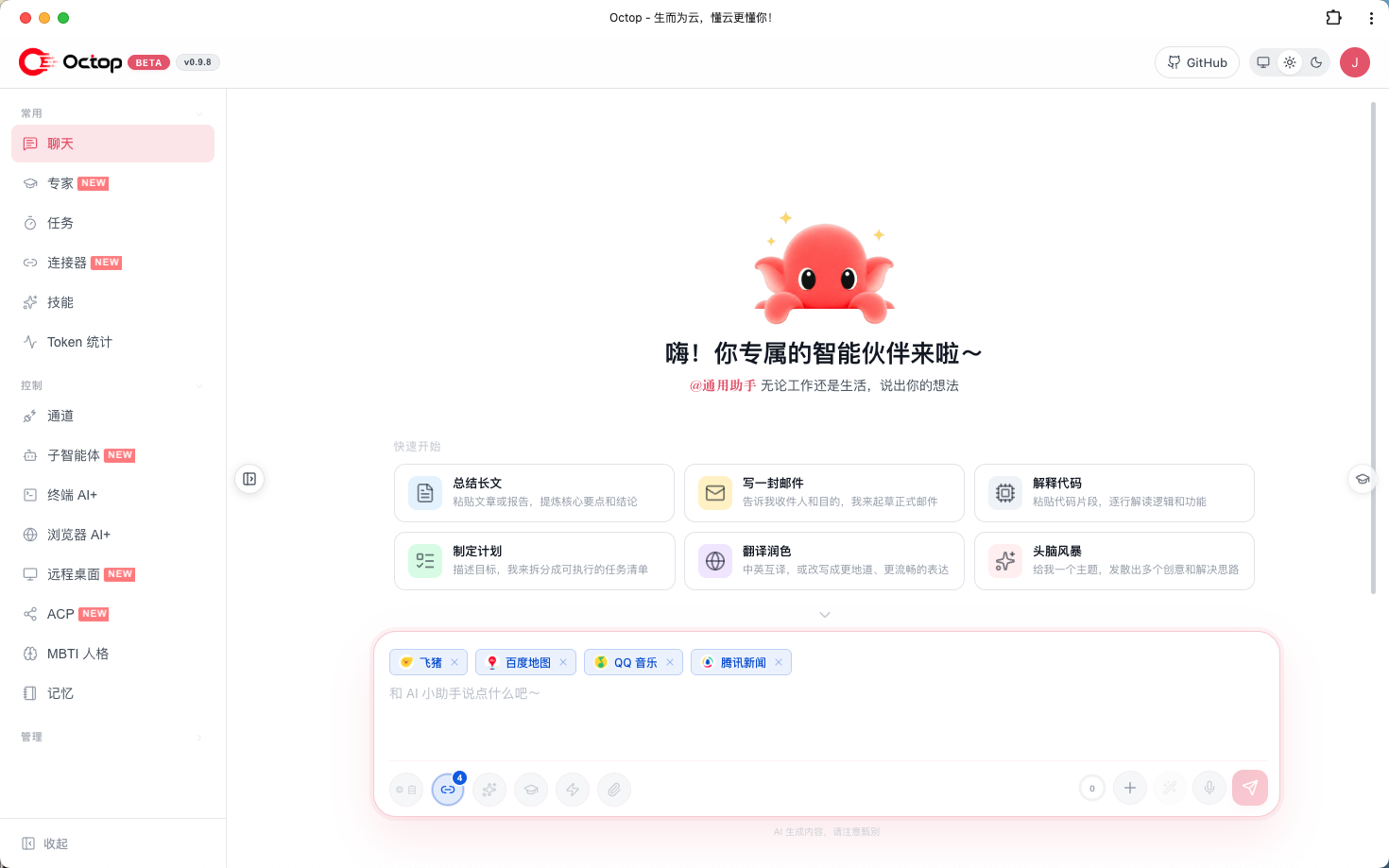 Octop Web 控制台对话界面
